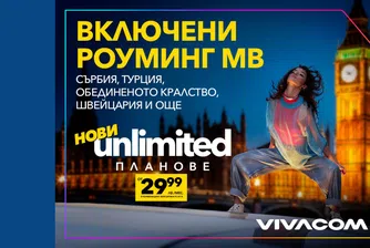 Vivacom представя новите Unlimited планове: двойно по-високи скорости и включени роуминг MB извън ЕС