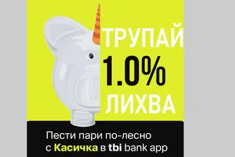 Касичките в приложението на tbi bank вече носят 1% доходност