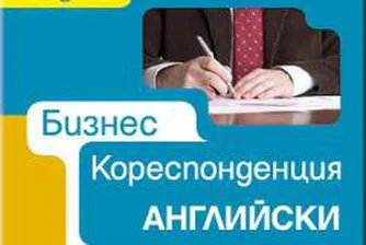 Знаем ли как да водим бизнес кореспонденцията си на английски?