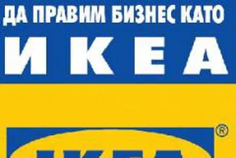 Да правим бизнес като IKEA