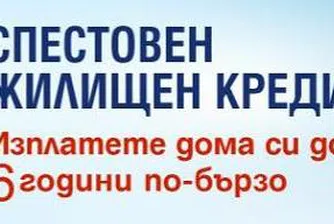 Спестовен жилищен кредит – Изплати дома си по-бързо