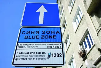 Най-сетне паркираме в "синя зона" за повече от 2 часа