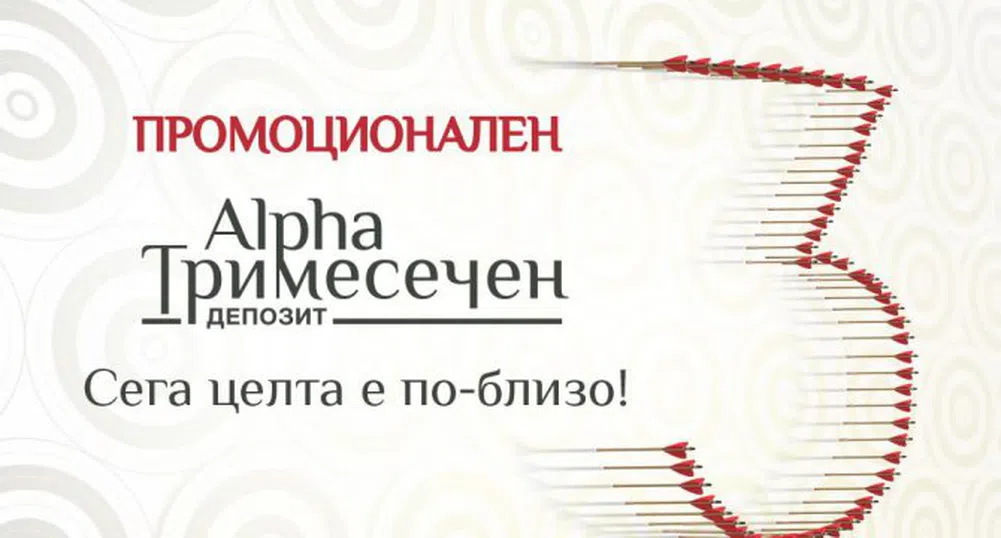 Промоционален тримесечен депозит от Alpha Bank България