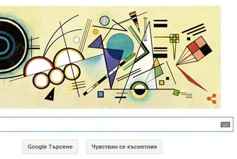 Google с doodle за 148 години от рождението на Василий Кандински