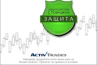 Клиентските средства в ActivTrades са гарантирани до £500 000