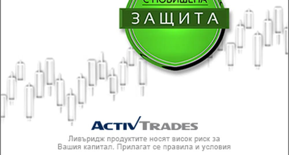 Клиентските средства в ActivTrades са гарантирани до £500 000