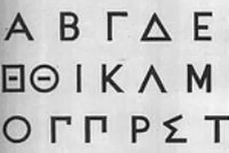 Не гърците, а гръцкият език е виновен за кризата...