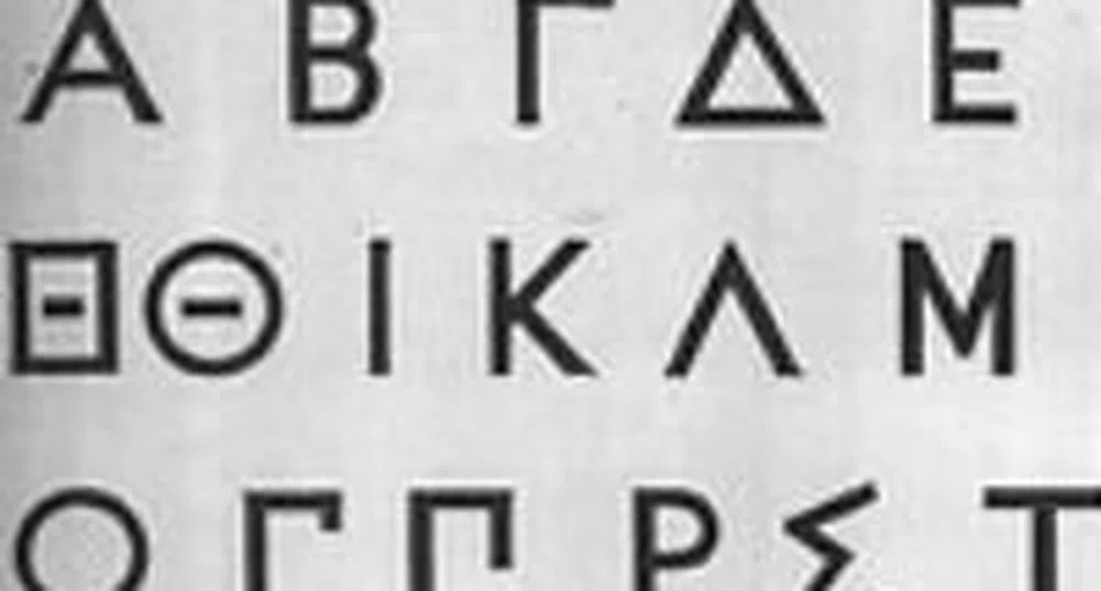 Не гърците, а гръцкият език е виновен за кризата...