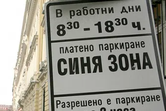 Внасят промени в наредбата за "синя зона"