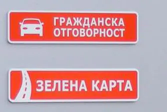 Гражданската отговорност скача с до 15%