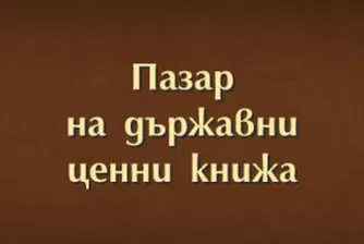 Банки и пенсионни фондове купиха ДЦК за 150 млн. лв.