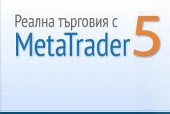 БенчМарк Финанс стартира платформата за търговия MetaTrader 5