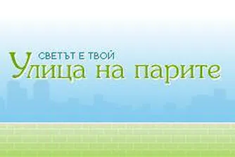 Улица на парите 3 стартира! Печели по 200 лв. всяка седмица