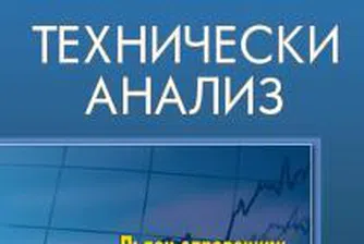 На книжния пазар излезе справочник за технически анализ