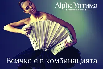 Спестовна сметка Alpha Ултима от Alpha Bank