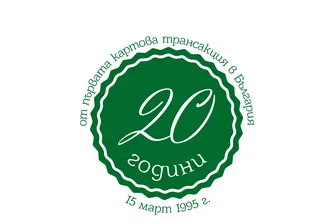 20 години от първата трансакция с карта в системата БОРИКА