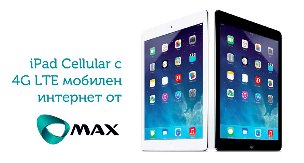 Макс започва нова промоция с Apple iPad