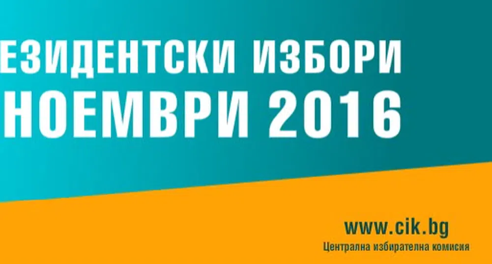 Как да гласуваме днес - инструкциите на ЦИК