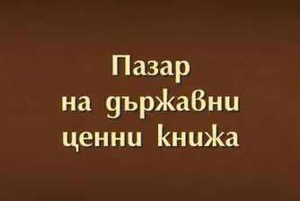 Най-големите държатели на ДЦК към 30 септември 2015 г.