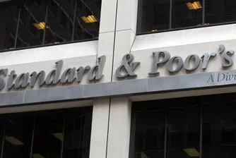 Рейтингът ни от S&P поевтинява с 15 000 евро