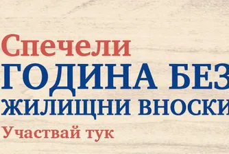 Година без вноски печелят кандидати за ипотека от Пощенска банка