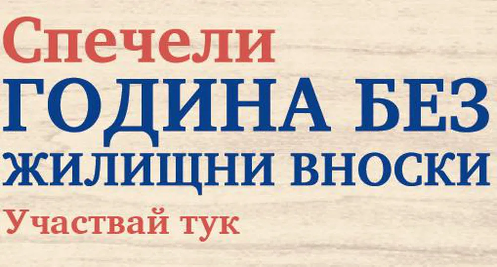 Година без вноски печелят кандидати за ипотека от Пощенска банка