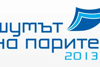 Вижте участниците в Шумът на парите 2013