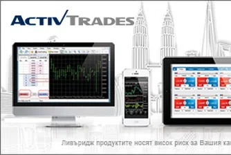 ActivTrades – Изборът на информирания трейдър