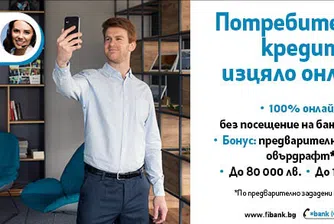 Потребителският кредит от Fibank е изцяло онлайн