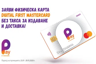 Физическата карта на Pay by VIVACOM е без такса за издаване до 29 ноември