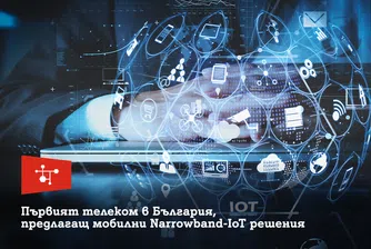 А1 е първият телеком у нас, който предлага мобилни Narrowband IoT решения