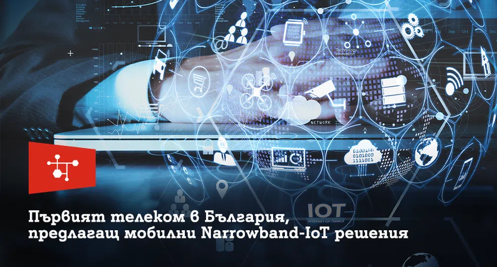 А1 е първият телеком у нас, който предлага мобилни Narrowband IoT решения