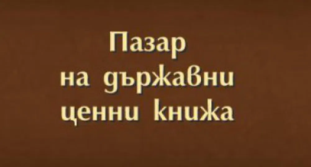 Кой държи ДЦК на стойност 5.4 млрд. лв?