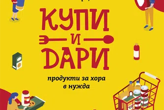 BILLA продължава успешната кампания „Купи и дари“ в партньорство с БЧК