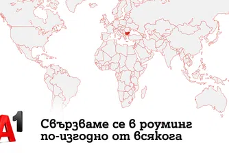 A1 отчита ръст на почиващите в чужбина и високо доверие в роуминг услугите