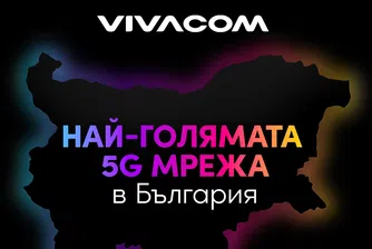 Vivacom анонсира най-голямата 5G мрежа в България