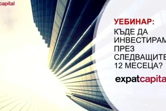 Къде да инвестираме през следващите 12 месеца?