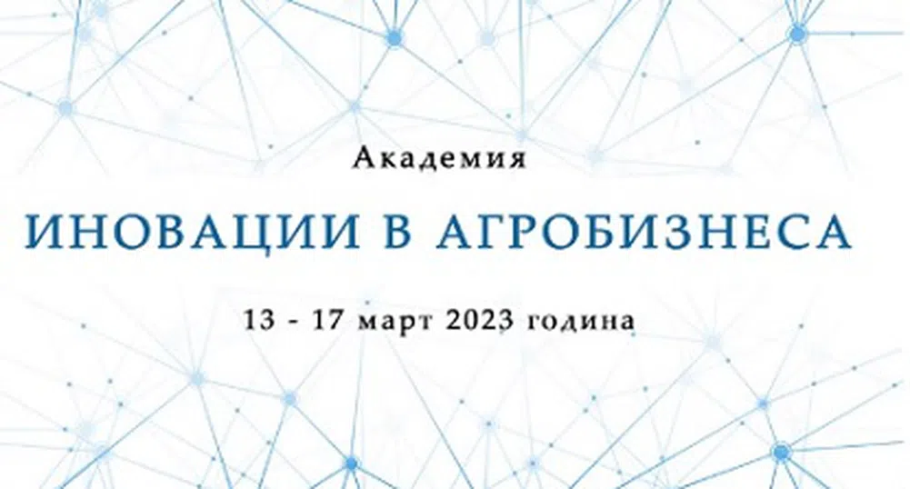 Академията Agribusiness събира иноваторите в агросектора