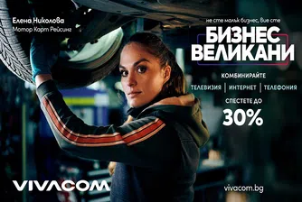 Комбинирани оферти за малък и среден бизнес от Vivacom с до 30% отстъпка