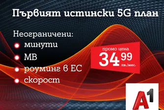 А1 пусна първия 5G план у нас