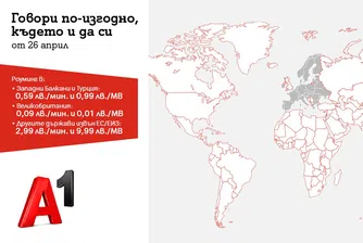 A1 прави роуминга извън ЕС по-достъпен за клиентите си