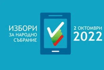 Днес започва пробното гласуване с машини