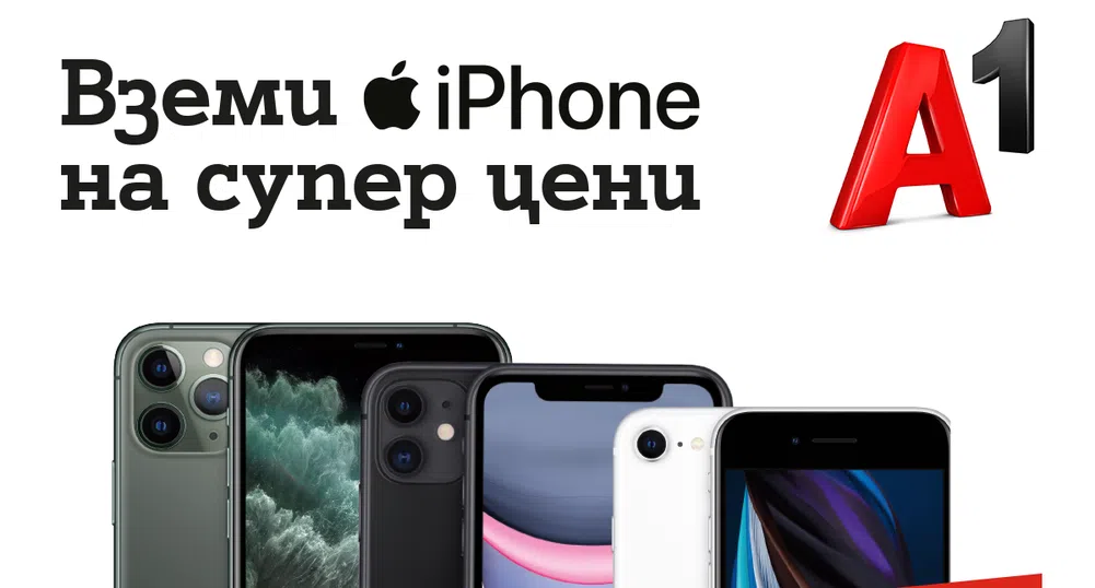 A1 пуска последните модели iPhone с до 400 лева намаление