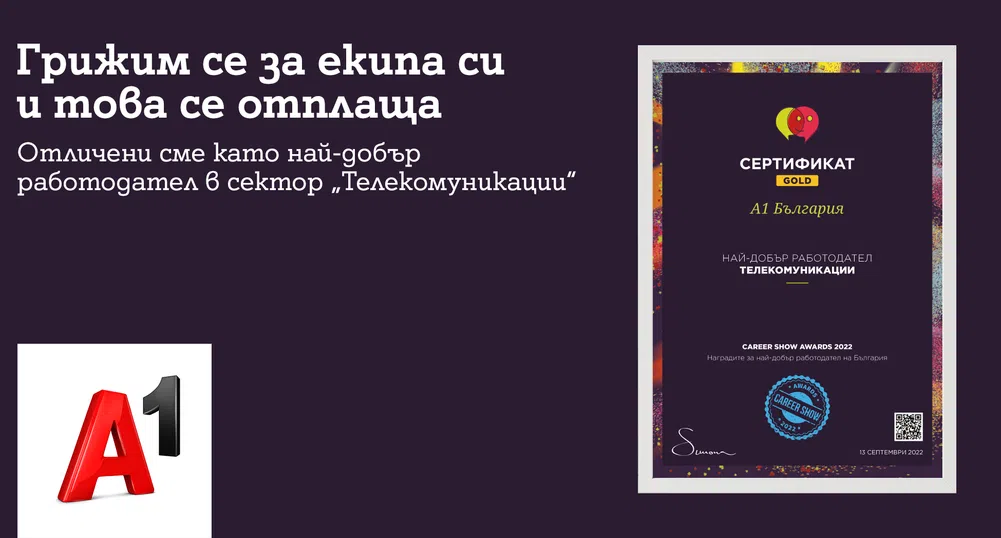 А1 е най-добрият работодател в сектора на телекомуникациите