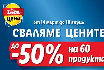 Lidl сваля цените на над 60 продукта