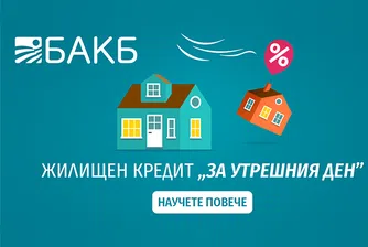 По-спокойни за утрешния ден с новия ипотечен кредит на БАКБ