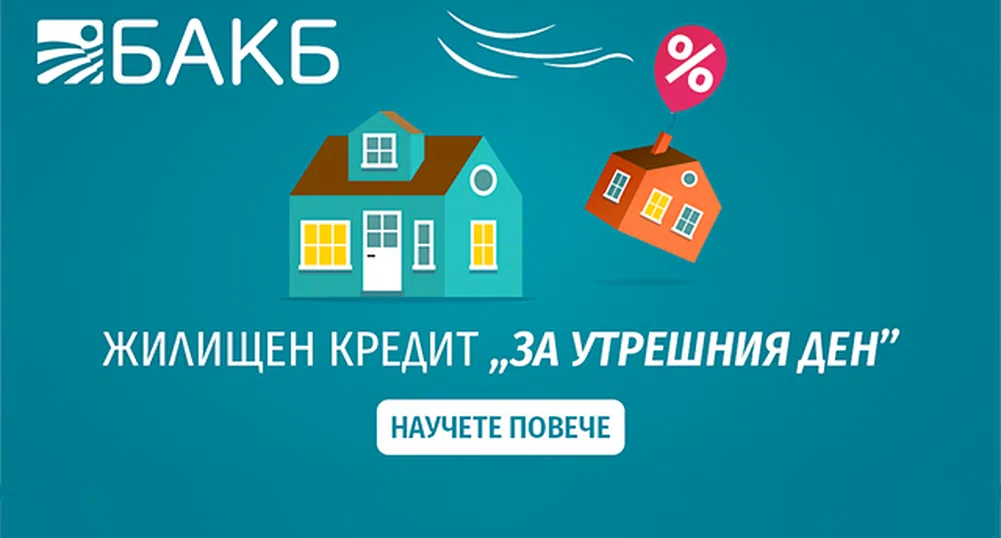 По-спокойни за утрешния ден с новия ипотечен кредит на БАКБ