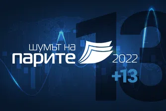 Шумът на парите 2022 стартира днес