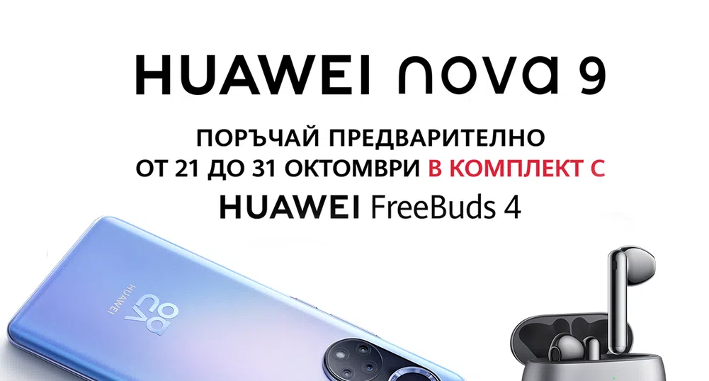 А1 приема предварителни поръчки за новия HUAWEI nova 9