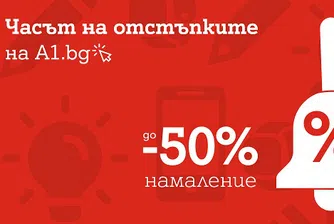 А1 намалява цените с до 50% на десет смартфона преди новата учебна година